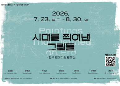 2026. 7. 23. 목요일 ~ 8.30. 일요일 / 평화뮤지엄 S827 기획전시 / 시대를 찍어낸 그림들: 한국 현대미술 판화전 / 김창열 / 김환기 / 박수근 / 유영국 / 이대원 / 이왈종 / 천경자 / 전시장소: 평화뮤지엄 S827 / 관람시간: 목~일 10시~ 17시 / 월~수 법정공휴일 휴관) / 문의 031-950-8435