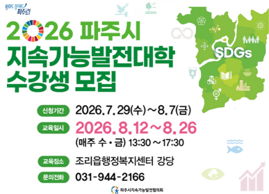 2026 파주시 지속가능발전대학 수강생 모집 / 신청기간: 2026.7.29.(수요일) ~ 8.7.(금요일) / 교육일시: 2026. 8.12.~8.26. (매주 수, 금) 13시30분~17시30분 / 교육장소 조리읍 행정복지센터 강당 / 031-944-2166 / 파주시지속가능발전협의회