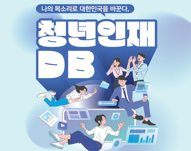 나의 목소리로 대한민국을 바꾼다.  청년인재DB 