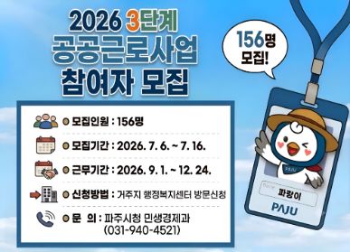 2026 3단계 공공근로사업 참여자 모집 / 모집인원: 156명 / 모집기간: 2026.7.6. ~ 7.16. / 근무기간: 2026. 9. 1. ~ 12.24. / 신청방법: 거주지 행정복지센터 방문신청 / 문의: 파주시청 민생경제과 / 031-940-4521