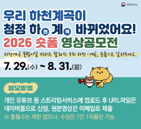 하천계곡 불법시설 정비로 달라진 우리 하천 계곡 숏폼으로 알려주세요 / 7.29.수요일 ~ 8.31. 월요일 / 참가대상: 대한민국 국민 누구나