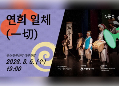 연희일체(一切) / 문산행복센터 대공연장 / 2026. 8. 5.(수요일) 19시 / 파주문화재단