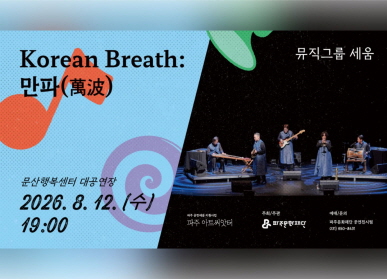 [파주 아트씨앗터] Korean Breath: 만파(萬波) / 문산행복센터 대공연장 2026. 8. 12. 수요일 / 19시 뮤직그룹 세움 / 파주문화재단 / 예매 및 문의: 파주문화재단 공연전시팀 031-950-8431