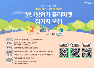 제5회 파주시 청년희망축제 「청년창업가 플리마켓」 참가자 모집  / 신청기간: 2026. 8. 3. 월요일 ~ 8.17. 월요일 18시까지 / 행사일시 2026. 9. 19. 토요일 14시 ~ 20시 (개막식 16시부터) / 행사장소 금릉역 앞 청년광장 금촌동 986-3 / 모집분야 수제품 및 청년농업인 제품 / 지원사항: 부스, 테이블, 의자, 현수막 기본제공 / 문의처 청년정책팀 031-940-8652