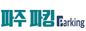 파주 파킹