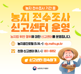 2026년 농지 전수조사 신고센터 / 농지법 위반 행위에 대한 신고센터를 운영합니다 / 농지공간포털 5.18. ~ / 전화신고센터 6월 1일부터, 1811-8852 / 농립축산식품부