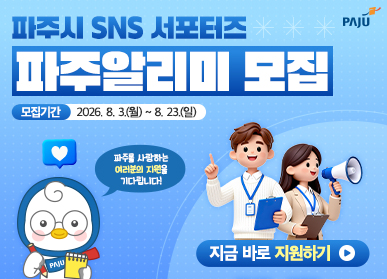 파주시 SNS 서포터즈 파주알리미 모집 / 모집기간: 2026. 8. 3. 월 ~ 8.23. 일 / 지금 바로 지원하기 클릭