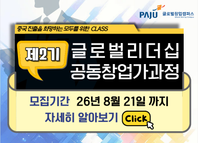 글로벌 리더십 공동창업가 과정』 제2기 모집 안내 / 모집기간: 26년 8월 21일까지 / 자세히 알아보기 클릭
