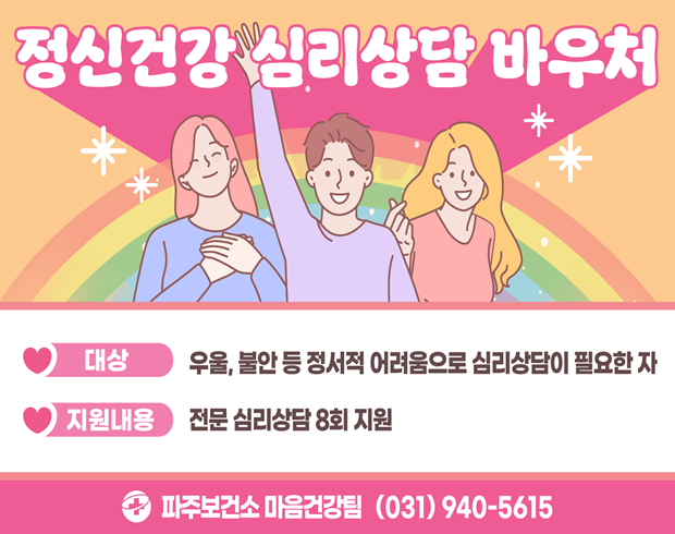 정신건강 심리상담 바우처 / 대상: 우울, 불안 등 정서적 어려움으로 심리삼담이 필요한 자 / 지원내용: 전문 심리상담 8회 지원 / 파주보건소 마음건강팀 031-940-5615