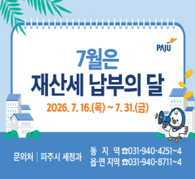 7월은 재산세 납부의 달 / 2026.7.16.(목요일) ~ 7.31.(금요일) / 문의처: 파주시 세정과 / 동지역: 031-940-4251~4 / 읍,면지역: 031-940-8711~4