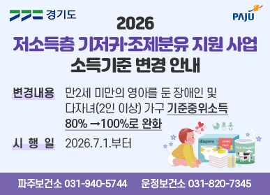 2026 저소득층 기저귀 조제분유 지원 사업 소득기준 변경 안내 / 변경내용 만2세 미만의 영아를 둔 장애인 및 다자녀(2인이상) 가구 기준 중위소득 80% 에서 100%로 완화 / 시행일 2026.7.부터 / 파주보건소 031-940-5744 / 운정보건소 031-820-7345