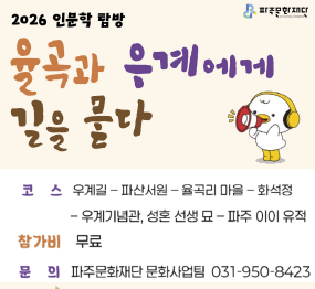 [파주문화재단] 2026 인문학 탐방 「율곡과 우계에게 길을 묻다」 / 코스: 우계길-파산서원-율곡리마을-화석정-우계기념관, 성혼 선생묘 - 파주이이유적 / 참가비: 무료 / 문의: 파주문화재단 문화산업팀 031-950-8423