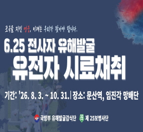 2026년도 하반기 제2기갑여단 유해발굴사업  / 기간: 2026. 8. 3. ~ 10. 31. / 장소: 문산역, 임진각 망배단 / 국방부 유해발굴감식단 / 제25보병사단