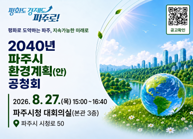 평화도 경제도 파주로! / 평화로 도약하는 파주, 지속가능한 미래로 / 2040년 파주시 환경계획(안) 공청회 / 2026. 8. 27.(목요일) 15시 ~ 16시40분 / 파주시청 대회의실 (본관 3층) 파주시 시청로 50