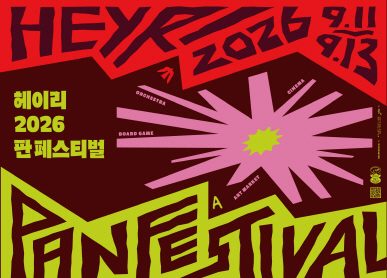 헤이리 2026 판 페스티벌 / 9.11. ~ 9.13.