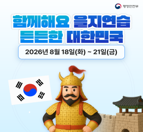 2026년 을지연습