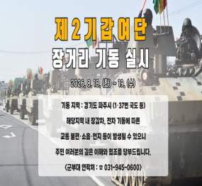 제2기갑여단 장거리 기동 훈련 실시 안내 / 2026. 8. 18. 화요일 ~ 19일 수요일 / 기동지역: 경기도 파주시 1~37번 국도 등 / 해당지역 내 장갑차 전차 기동에 따른 교통 불편, 소음, 먼지 등이 발생할 수 있으니, 주민여러분의 깊은 이해와 협조를 당부드립니다/ 군부대연락처 031-945-0600