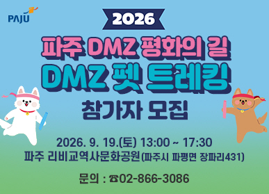 2026 파주 DMZ 평화의 길 DMZ 펫 트레킹 참가자 모집 / 2026. 9. 19. 토요일 13시 ~ 17시 30분 / 파주 리비교역사문화공원(파주시 파평면 장파리 431) 문의 02-866-3086