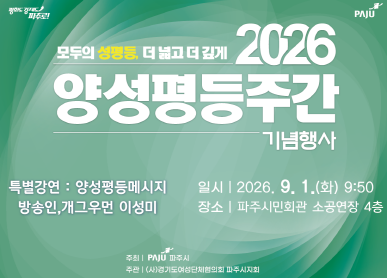 모두의 성평등, 더 넓고 더 깊게! / 2026 양성평등주간 기념행사 / 특별강연: 양성평등 메시지 / 방송민, 개그우면 이성미 / 일시: 2026.9.1.(화요일) 9시 50분 / 장소: 파주시민회관 소공연장4층