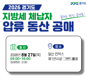 2026년 경기도 지방세 체납자 압류 동산 공매 / 일시: 2026년 8월 27일 목요일 / 9시 ~ 16시 , 입찰마감 12시 / 장소: 일산킨텍스 제1전시장 그랜드볼룸