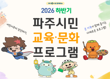 EBS와 함께하는 2026 하반기 파주시민 교육 문화 프로그램 / 어린이부터 성인까지, 온 가족이 함께 즐기는 다채로운 프로그램 / 8월부터 순차 모집