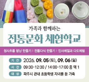 가족과 함께하는 전통문화 체험학교 / 청사초롱 향낭 만들기 / 전통다식 만들기 / 인사예절과 다도체험 / 기간 2026. 9.5. ~ 9.6. / 시간: 9시30분 ~ 12시30분 / 14시 ~ 17시 / 파주시 관내 초등학교 자녀를 둔 가족