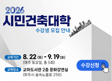 2026 시민건축대학 수강생 모집 / 교육기간: 8.22. 토요일 9.19.토요일 매주 토요일 총 5회 / 교육장소 교하도서관 2층 문화강연실 파주시 숲속노을로 256
