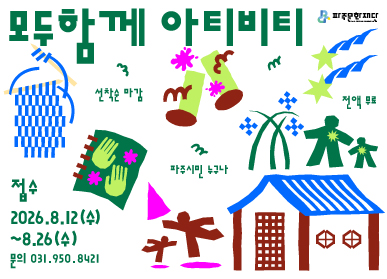 모두함께 아티비티, 접수 2026.8.12.(수)~8.26.(수) 문의 031-950-8421
