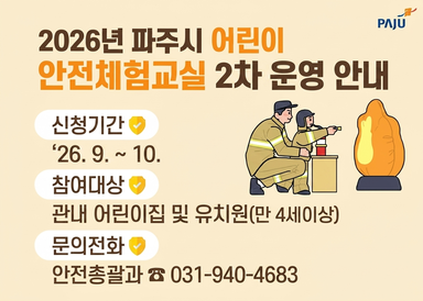 2026년 파주시 어린이 안전체험교실 2차 운영안내, 신청기간 '26.9.~10. 참여대상 관내 어린이집 및 유치원(만 4세 이상) 문의전화 안전총괄과 031-940-4683