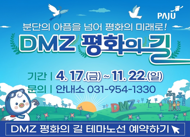 2026년 DMZ 평화의 길 테마노선 하반기 운영 재개 / 기간: 4.17.(금요일) ~ 11.22.(일요일) / 문의: 안내소 031-954-1330 / DMZ 퍙화의 길 테마노선 예약하기 클릭