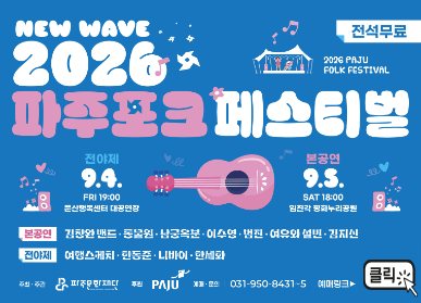 2026 파주포크패스티벌 / 전석무료 / 본공연: 김창완밴드, 동물원, 낭궁옥분, 이수영, 범진, 여유와 설빈, 긴지신 , 전야제: 여행스케치, 한동준, 니바이, 한세화 / 주최 및 주관: 파주문화재단 / 후원: 파주시 / 예매 및 문의: 031-950-8431~5