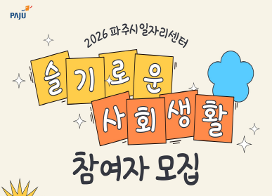 파주시일자리센터 슬기로운 사회생활