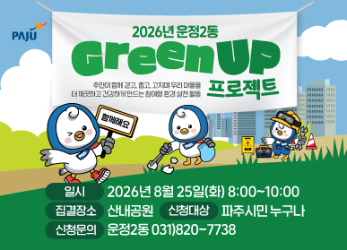 2026년 운정2동 Green UP 프로젝트 / 일시: 2026년 8월 25일 화요일 8시 ~ 10시 / 집결장소: 산내공원 / 신청대상: 파주시민 누구나 / 신청문의: 운정2동 031-820-7738
