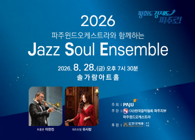'2026 파주윈드오케스트라와 함께하는 재즈소울 앙상블' 공연 / 2026.8.26.(금요일) 오후 7시 30분 / 솔가람아트홀 / 주최: 파주시 / 주관: (사)한국음악협회 파주지부 파주윈드오케스트라 / 후원: 한국예총 파주지회