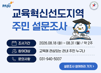 교육혁신선도지역 주민 설문조사 실시 / 조사기간: 2026.8.18. 화요일 ~ 8.31.월요일 / 약 2주 / 참여대상: 교육에 관심있는 관내 주민 누구나 / 문의사항: 031-940-5037