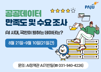 파주시, "인공지능(AI) 시대 맞춤형 공공데이터 만족도 및 수요조사" 8월 21일 ~ 9월 10일 (21일간) / 문의: AI 정책관 AI 기반팀 031-940-4226