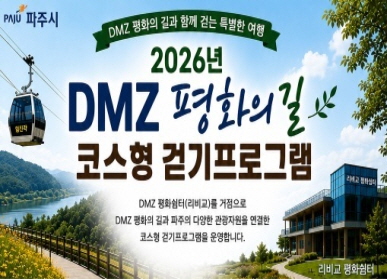 DMZ 평화의 길 코스형 걷기프로그램 / DMZ 평화쉼터(리비교)를 거점으로 DMZ 평화의 길과 파주의 다양한 관광자원을 연결한 코스형 걷기 프로그램을 운영합니다.
