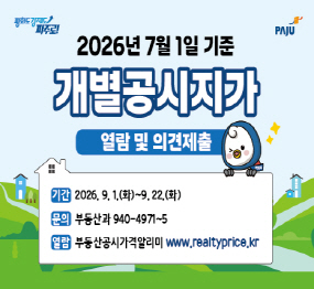 2026년 7월 1일 기준 개별공시지가 열람 및 의견제출 / 기간: 2026. 9. 1. 화요일 ~ 9. 22. 화요일 / 문의: 부동산과 031-940-4971~5 / 열람: 부동산공시가격알리미 