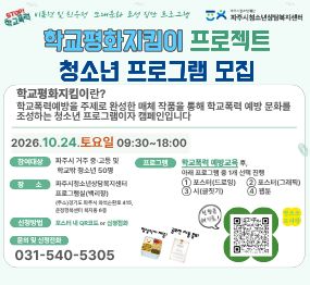 학교평화지킴이 프로젝트 / 청소년 프로그램 모집 / 학교평화지킴이란? 학교폭력예방을 주체로 완성한 매체 작품을 통해 학교폭력 예방 문화를 조성하는 청소년 프로그램이자 캠페인입니다/ 2026. 10. 24. 토요일 9시 30분 ~ 18시 / 참여대상: 파주시 거주 중 고등 및 학교 밖 청소년 50명 / 장소: 파주시청소년상담복지센터 프로그램실 / 신청방법: 포스너 내QR코드 / 문의 031-540-5305 / 프로그램: 학교폭력 예방교육 후 아래 포로그램 중 1개 선택하여 진행 / 1 포스터 드로잉 2. 포스터 그래픽 3. 시 글짓기