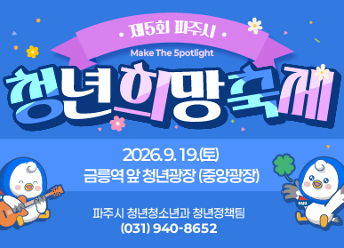 제5회 파주시 청년희망축제 개최 / 2026. 9. 19. 금릉역 앞 청년광장(중앙광장) 파주시 청년청소년과 청년정책팀 031-940-8652