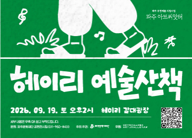 파주 아트씨앗터 헤이리 예술산책 / 2026. 9. 19. 토요일 오후2시 / 헤이리 갈대광장