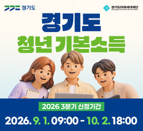26년 3분기 청년기본소득 / 2026년 3분기 신청기간 / 2026. 9. 1. 9시 ~ 10월2알 18시