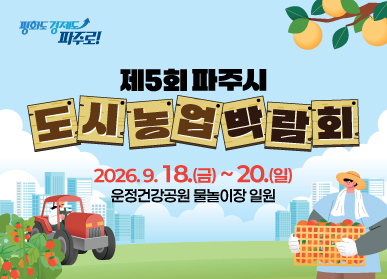 제5회 파주시도시농업박람회개최  / 2026. 9. 18. 금요일 ~ 9.20. 일요일