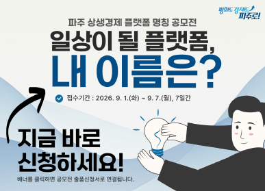 파주 상생경제 플랫폼 명칭 공모전 / 일상이 될 플랫폼, 내 이름은? / 접수기간: 2026. 9. 1. 화요일 ~ 9. 7. 월요일 7일간 / 지금 바로 신청하세요! / 배너를 클릭하면 공모전 출품신청서로 연결됩니다