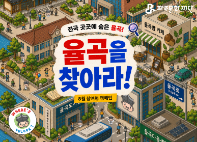 전국 곳곳에 숨은 율곡! 율곡을 찾아라(8월 참여형 캠페인)