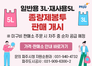 일반용 3L, 재사용 5L 종량제봉투 판매개시, 미구비 판매소 주문 시 차주 중 순차 공급 예정, 가격판매소 안내 바로가기, 파주시청 자원순환과:031-940-4732, 파주도시공사 031-909-6300~2