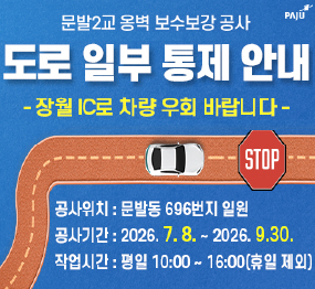 문발2교 보수보강공사에 따른 도로 일부 통제 안내 / 장원 IC로 차량 우회 바랍니다 / 공사위치: 문발동 696번지 일원 / 공사기간: 2026.7.8. ~ 2026.9.30. / 작업시간: 평일 10시 ~ 16시(휴일제외)