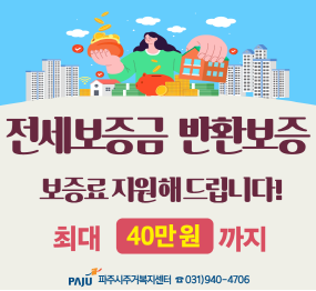 전세보증금 반환보증 보증료 지원. 최대 40만원 / 파주시 주거복지센터 031-940-4706