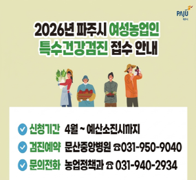 2026년 파주시 여성농업인 특수건강검진 접수 안내 / 신청기간: 4월 ~ 예산소진시까지 / 검진예약: 문산중앙병원 031-950-9040 / 문의전화: 농업정책과 031-940-2934