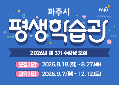 2026년 제3기 파주시 평생학습관 수강생 모집 / 모집기간: 2026. 8. 18. (화요일) ~ 8.27.(목요일) / 교육기간: 2026. 9. 7. 월요일 ~ 12.12.(토요일)